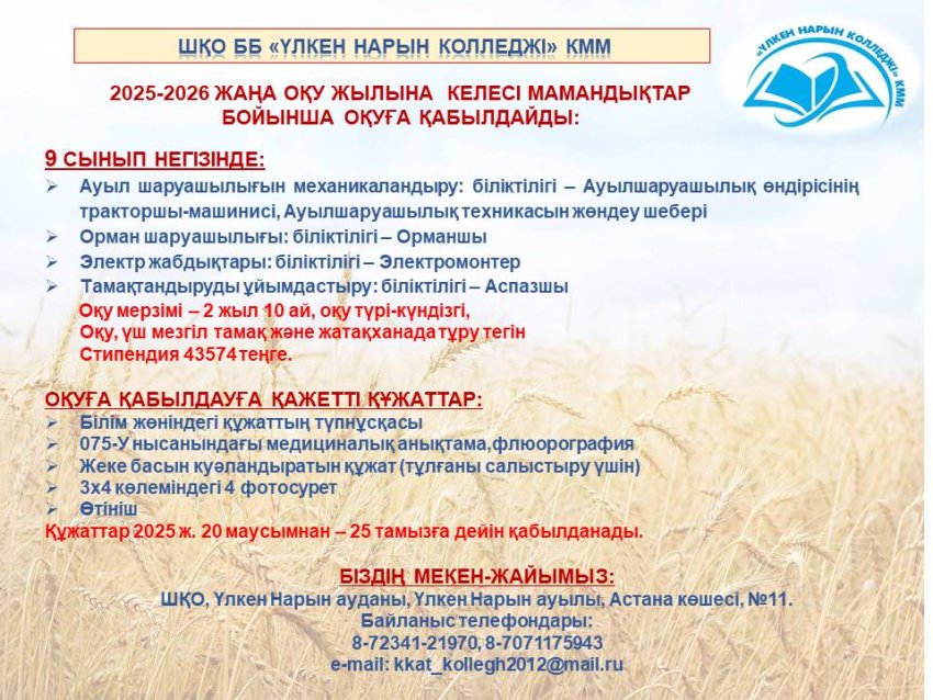 2025-2026 жаңа оқу жылына қабылдау