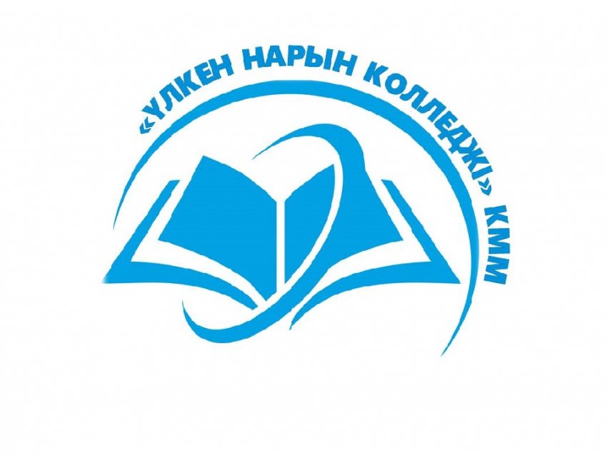 «Үлкен Нарын колледжі» КММ