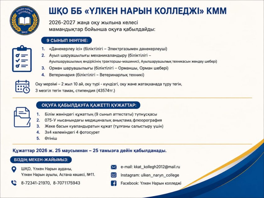 2026-2027 оқу жылына қабылдау